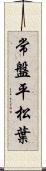 常盤平松葉 Scroll