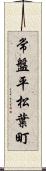 常盤平松葉町 Scroll