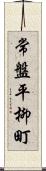 常盤平柳町 Scroll