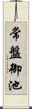 常盤御池 Scroll