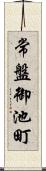常盤御池町 Scroll
