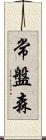 常盤森 Scroll