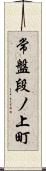 常盤段ノ上町 Scroll