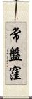 常盤窪 Scroll