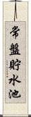 常盤貯水池 Scroll