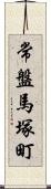 常盤馬塚町 Scroll