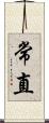常直 Scroll
