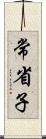 常省子 Scroll