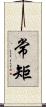 常矩 Scroll