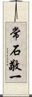 常石敬一 Scroll