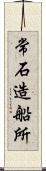 常石造船所 Scroll