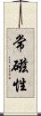 常磁性 Scroll