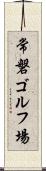 常磐ゴルフ場 Scroll