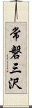 常磐三沢 Scroll