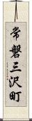 常磐三沢町 Scroll