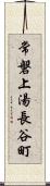 常磐上湯長谷町 Scroll