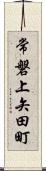 常磐上矢田町 Scroll