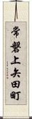 常磐上矢田町 Scroll