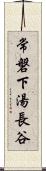 常磐下湯長谷 Scroll