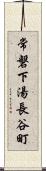 常磐下湯長谷町 Scroll