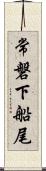 常磐下船尾 Scroll