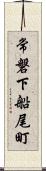 常磐下船尾町 Scroll