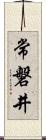 常磐井 Scroll