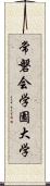 常磐会学園大学 Scroll