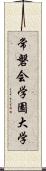 常磐会学園大学 Scroll