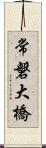 常磐大橋 Scroll