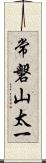 常磐山太一 Scroll