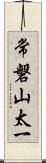 常磐山太一 Scroll