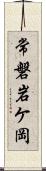 常磐岩ケ岡 Scroll