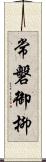 常磐御柳 Scroll