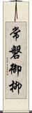 常磐御柳 Scroll