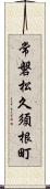 常磐松久須根町 Scroll