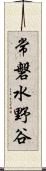 常磐水野谷 Scroll