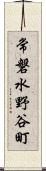 常磐水野谷町 Scroll