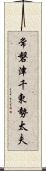 常磐津千東勢太夫 Scroll