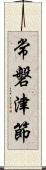 常磐津節 Scroll