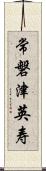 常磐津英寿 Scroll