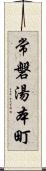 常磐湯本町 Scroll