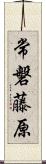 常磐藤原 Scroll