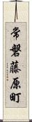 常磐藤原町 Scroll