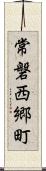 常磐西郷町 Scroll