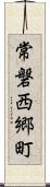 常磐西郷町 Scroll