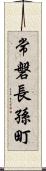 常磐長孫町 Scroll