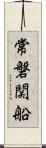 常磐関船 Scroll