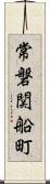 常磐関船町 Scroll