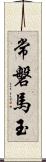 常磐馬玉 Scroll